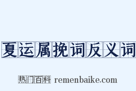 夏运属挽词反义词是什么意思的图片